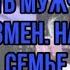 Закрыть мужчину от блуда и измен На любовь в семье
