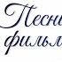 Застава из к ф На дальней заставе
