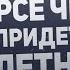 Ты в курсе чем платить придется за сплетни НОВИНКА 2019