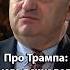 Кедми У Трампа психология торгашеская Кого хотели купить США Shorts