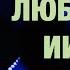 МОЛИТВА Любимый Иисус Пастор Андрей Шаповалов