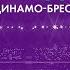 ПАС В БУДУЩЕЕ 5 ДИНАМО БРЕСТ прошлое и будущее футбольной школы