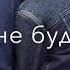 Ну как ты там Любимый мой