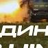 HIMARS в работе Один день на фронте