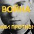 Окопная правда Вермахта Война глазами противника
