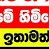 පර ස සම ව න න හ ට ර 9 30න පස ස ම ලග න 3 ත ය න අයට ඉත අස බය ධන හ න න ස ත කරදර මරණය