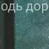 Ксения Лапицкая я хочу быть с Тобой мой Господь дорогой