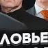 ЯКОВЕНКО противники путина уже переплюнули пропагандистов Антирекорд Соловьева Мардана прокляли