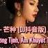 音阙诗听 赵方婧 芒种 DJ抖音版 Mang Chủng Remix Triệu Phương Tịnh DeepHouse Version
