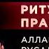 Аллайя Русалина о белой чёрной магии и важности позитивного мышления Контроль теней