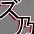 DEVILNOTCRY Not Gonna Get Us ズ乃