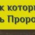 Сподвижник который выпил кровь Пророка Шейх Бадр аль Миншари