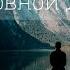 В греховной долине христианское пение ансамбль Жизнь
