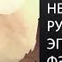 Лит подкаст Сергей Малицкий Трилогия Пепел Богов Нетипичное русское фэнтези МОЖЕТ ТЕМНОЕ