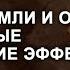 Стихии Земли и Огня Интересные магические эффекты Часть 2