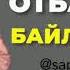 Отбасым байлығым Саят Абенов