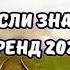 ТАНЦУЙ ЕСЛИ ЗНАЕШЬ ЭТОТ ТРЕНД 2024