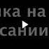 моё караоке Кожаные штаны песня озвучка