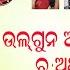 ଉଲଗ ନ ଆଉ ଉଲଗ ଲ ନର ଅର ଥ କ ଣ Anjana Magar Nuakhai Nani SN3 EP 26 RKMedia