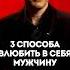 3 способа влюбить в себя мужчину