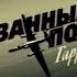 Холодная война Прерванный полёт Гарри Пауэрса анонс 2009