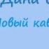 ЮнА поёт песню Даны Соколовой Стрела КАВЕР