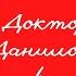 Доктор Данилов в Крыму Андрей Шляхов Аудиокнига