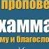 Последняя проповедь пророка МУХАММАДА С А В