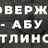 Опровержение ереси Абу Умара Саситлинского СаидАхмад Абу Джабир Муцалаулский رحمه الله