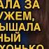 Катя пришла домой и услышала странный разговор своего больного мужа подслушав обомлела