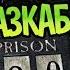 Все Способы Сбежать из Азкабана и Обмануть Дементоров