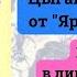 Новая программа ЦЫГАНСКИЙ РОМАНС от Яра до Парижа Торонто Студия N 5 марта 2022 года