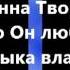 Мой Господь надо мной распростёр небеса