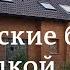 Как живут украинские беженцы в немецкой деревне призраке