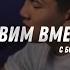 СЛАВИМ ВМЕСТЕ ЛЮБОВЬ ОТЦА 6 10 24 WORSHIP SESSION