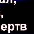 Вадим Плахотнюк Ты думал что жив но ты мертв