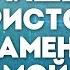 Новый Завет NTWorship Христос камень мой караоке текст Lyrics