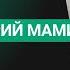 МАМИН Путин гопник Почему умер юмор Мог ли Немцов стать преемником Цензура в кино