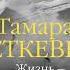 Тамара Петкевич Жизнь сапожок непарный Книга вторая На фоне звёзд и страха Аудиокнига