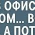 Босс выгнал уборщицу которая пришла в офис с грудничком Все смеялись а потом рухнули ей в ноги