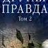 Другая правда Том 2 из 2 Александра Маринина Аудиокнига ч 2 из 2