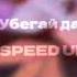 убегай давай дыши SPEED UP