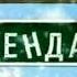 Зимняя заставка программы Фазенда Первый Канал 2006 2011