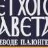 КНИГА ПРИТЧЕЙ СОЛОМОНОВЫХ в переводе П Юнгерова