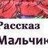 Фазиль Искандер рассказ МАЛЬЧИК РЫБОЛОВ аудиокнига