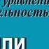 Александр Шевченко Лицемерие или уравнение с действительностью 2