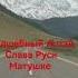 Алтайские Горы Music Pirates Violin путешествие Mountains алтай