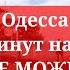 Одесса 5 минут назад ЭТОГО НЕ МОЖЕТ БЫТЬ