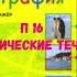 ГЕОГРАФИЯ 7 КЛАСС П 16 ОКЕАНИЧЕСКИЕ ТЕЧЕНИЯ АУДИО СЛУШАТЬ АУДИОУЧЕБНИК