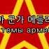 군가 소련 러시아 군가 메들리 6곡 모음 попурри на темы армейских песен 자막 독음